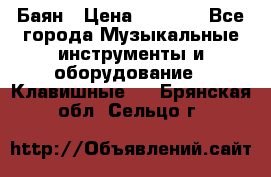 Баян › Цена ­ 3 000 - Все города Музыкальные инструменты и оборудование » Клавишные   . Брянская обл.,Сельцо г.